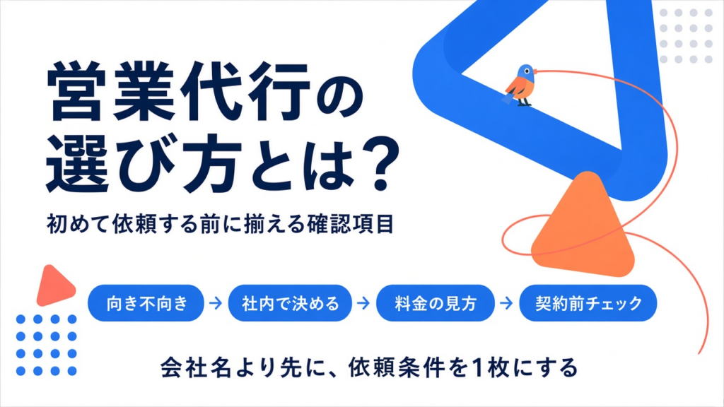 営業代行の選び方と初めて依頼する前の確認項目