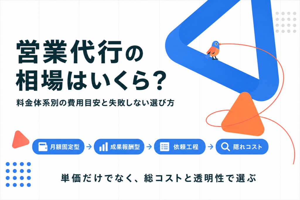 営業代行の料金相場と料金体系別の費用目安