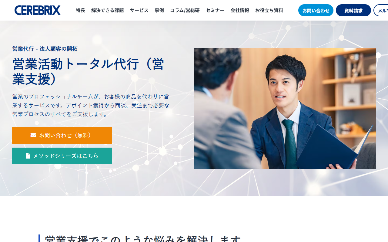 株式会社セレブリックスの営業代行サービス