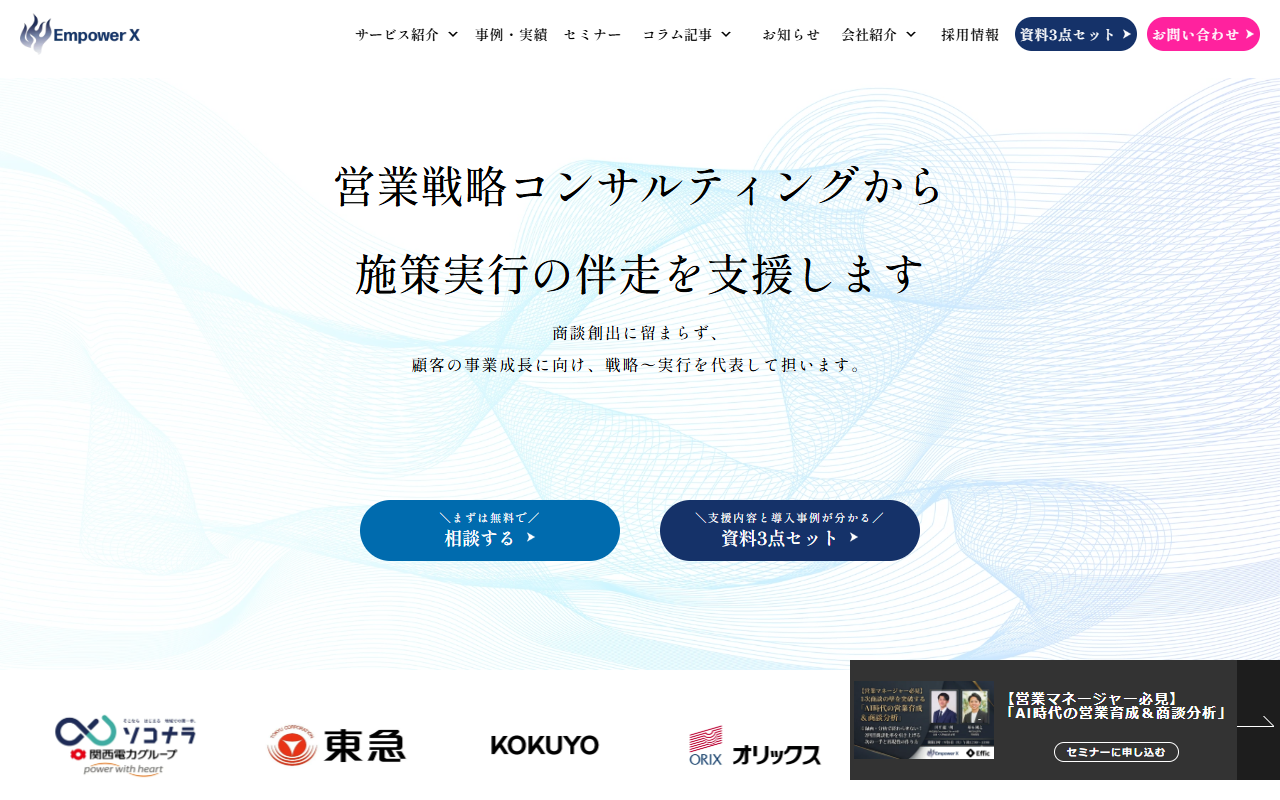 株式会社EmpowerXの営業支援サービス