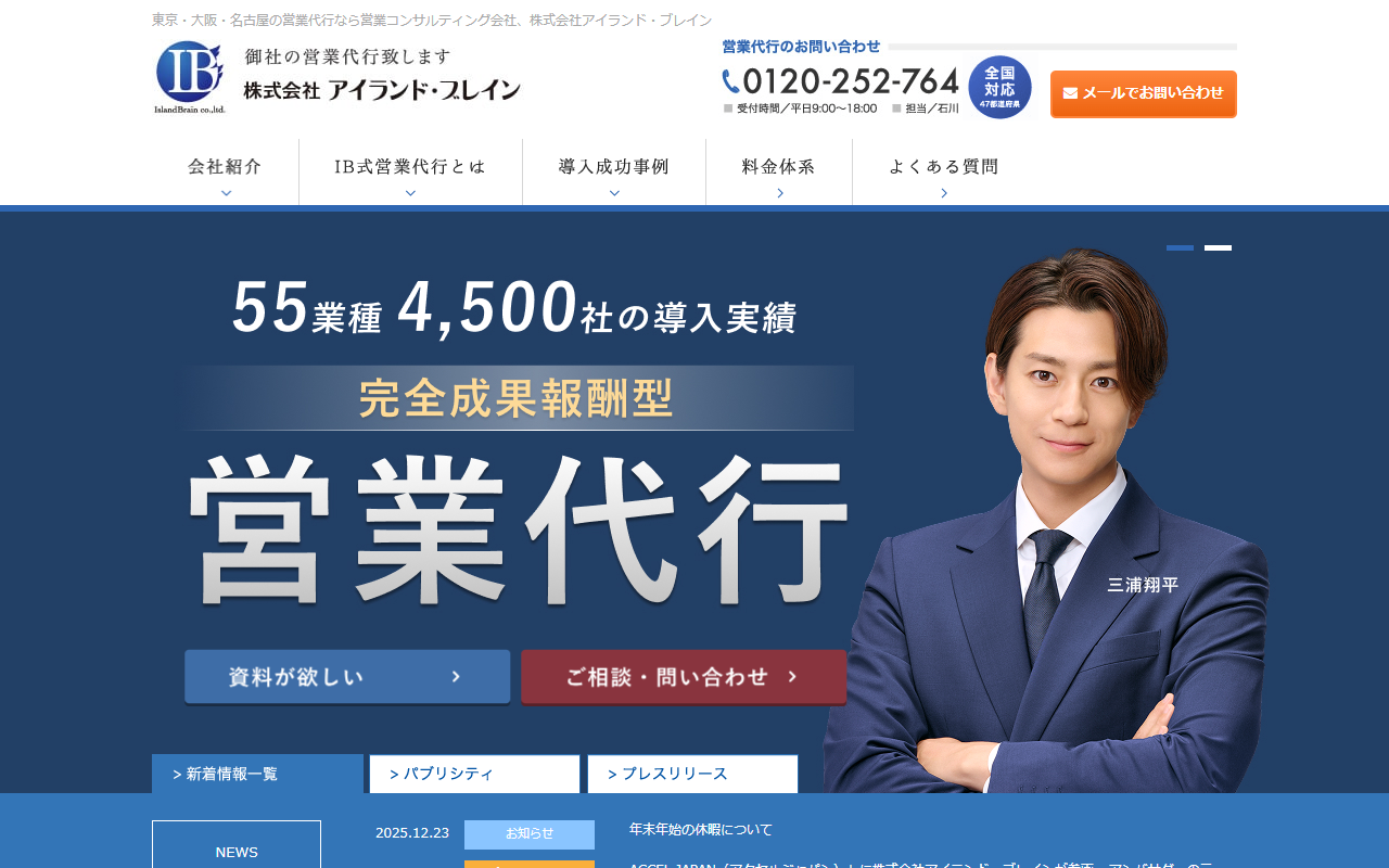 株式会社アイランド・ブレインの営業代行サービス