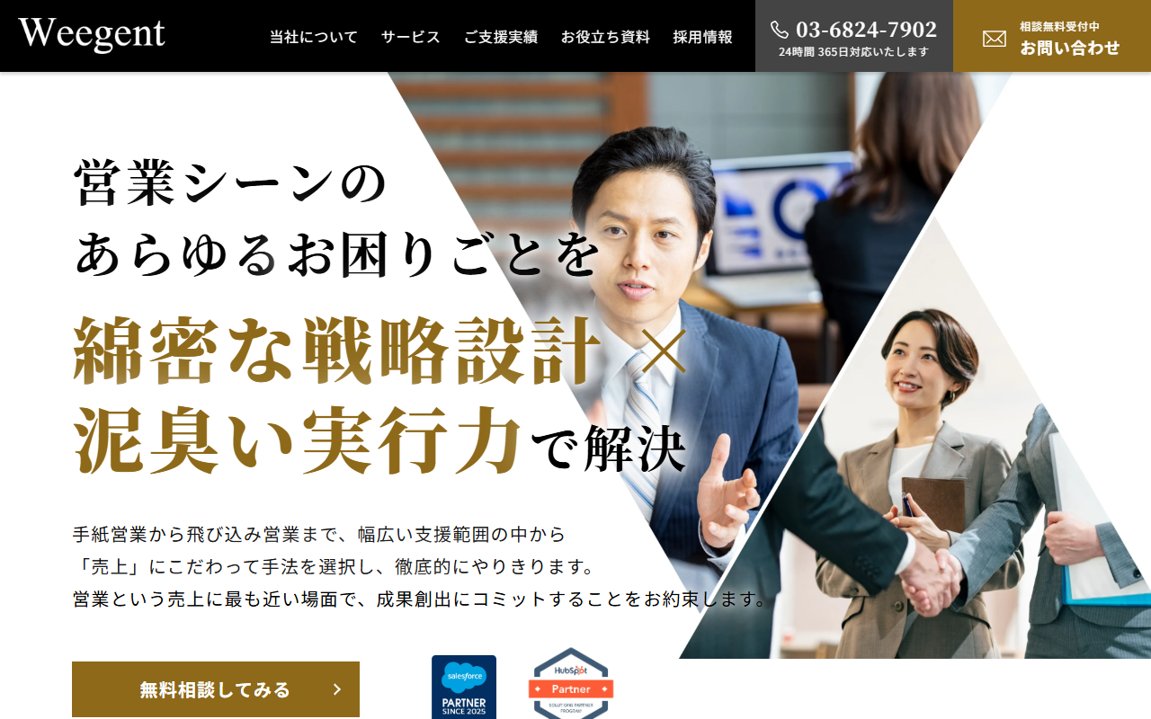 株式会社Weegentの営業支援サービス
