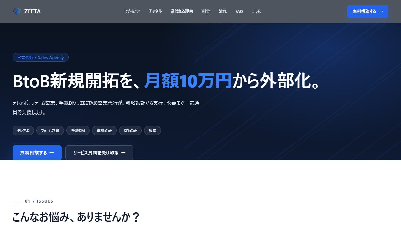 株式会社ZEETAのBtoB営業代行サービス