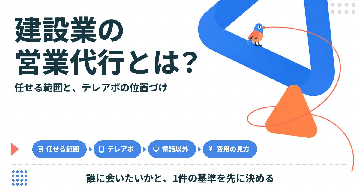 建設業の営業代行とは？新規開拓を任せる範囲とテレアポの位置づけ